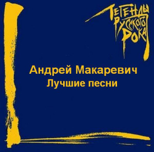 1998---andrey-makarevich.-luchshie-pesni